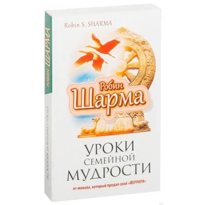 Робин Шарма: Уроки семейной мудрости (мягкая)
