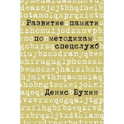 Денис Букин: Развитие памяти по методикам спецслужб