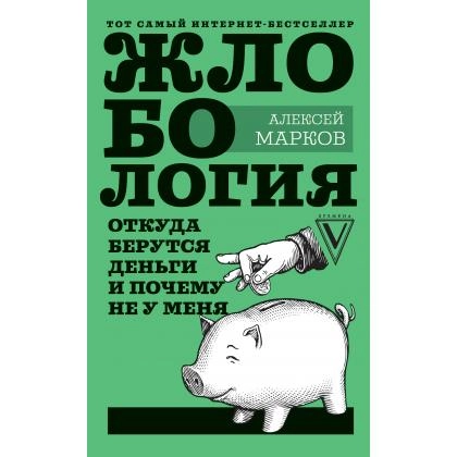Алексей Марков: Жлобология. Откуда берутся деньги и почему не у меня