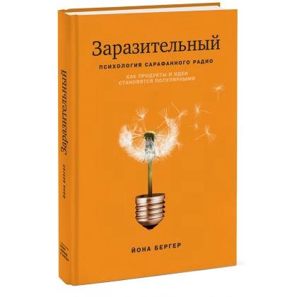 Йона Бергер: Заразительный. Психология сарафанного радио. Как продукты и идеи становятся популярными