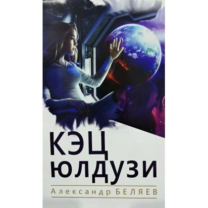 Aleksandr Belyayev: Kets yulduzi