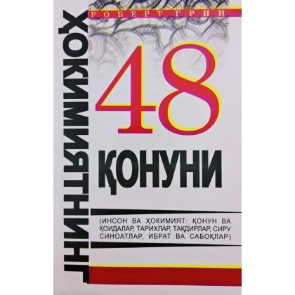 Роберт Грин: Ҳокимиятнинг 48 қонуни
