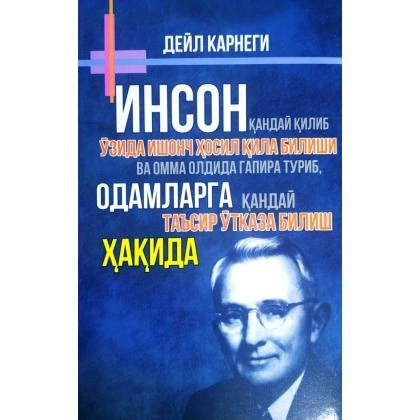 Deyl Karnegi: Inson qanday qilib o‘zida ishonch hosil qila bilishi va omma oldida gapira turib, odamlarga qanday ta’sir o‘tkaza bilish haqida - rasm №1 Deyl Karnegi: Inson qanday qilib o‘zida ishonch hosil qila bilishi va omma oldida gapira turib, odamlarga qanday ta’sir o‘tkaza bilish haqida