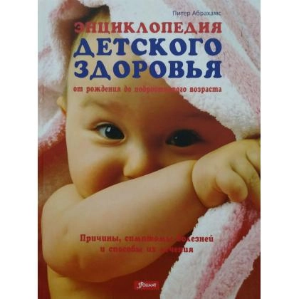 Питер Абрахамс: Энциклопедия детского здоровья от рождения до подросткого возраста