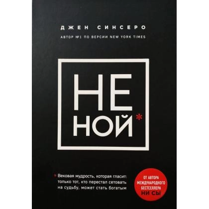 Джен Синсеро: НЕ НОЙ (а6) - rasm №1 Джен Синсеро: НЕ НОЙ (а6)