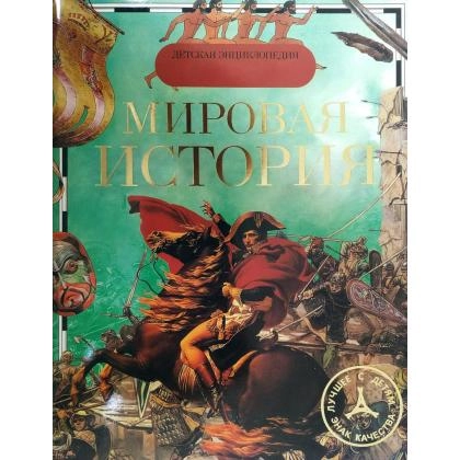 Мировая история (Детская энциклопедия)