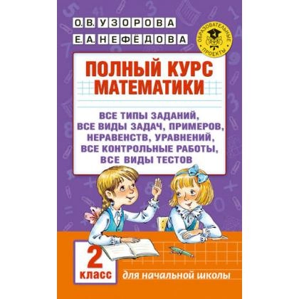 Узорова, Нефёдова: Полный курс математики. 2 класс