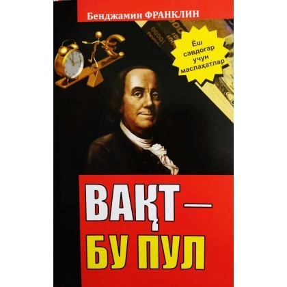 Bendjamin Franklin: Vaqt – bu pul