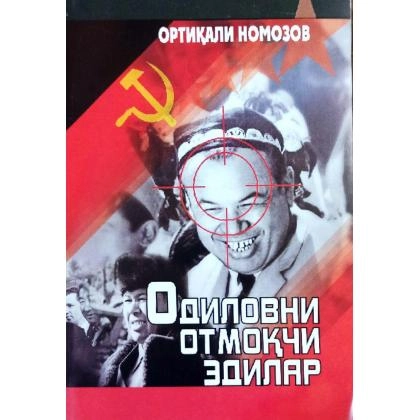 Ortiqali Nomozov: Odilovni otmoqchi edilar