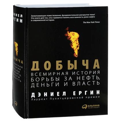 Дэниел Ергин: Добыча. Всемирная история борьбы за нефть, деньги и власть