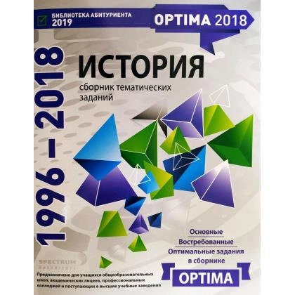 История сборник тематических заданий (1996-2018)