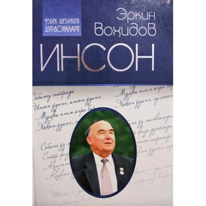 Эркин Воҳидов: Инсон