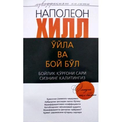 Napoleon Xill: O‘yla va boy bo‘l (boylik qo‘rg‘oni sari sizning kalitingiz)