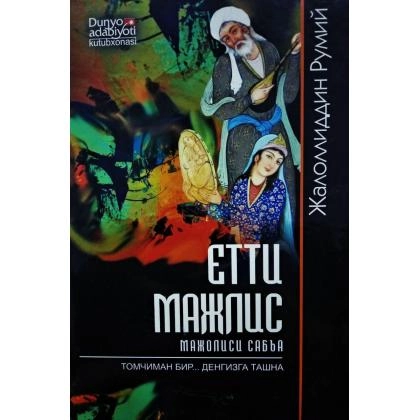 Жалолиддин Румий: Етти мажлис (қаттиқ муқова)