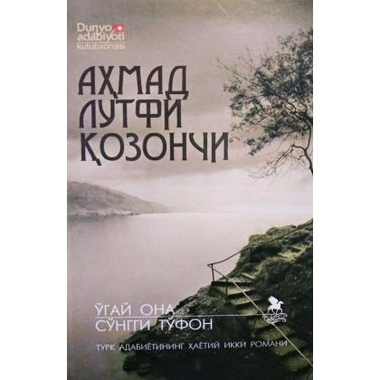 Аҳмад Лутфи Қозончи: Ўгай она, Сўнгги тўфон (юмшоқ) - фото №1 Аҳмад Лутфи Қозончи: Ўгай она, Сўнгги тўфон (юмшоқ)