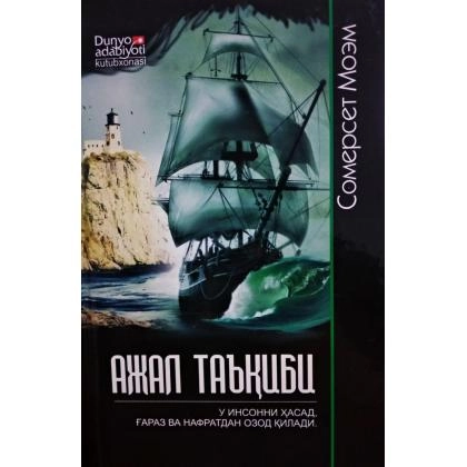 Somerset Moem: Ajal ta&rsquo;qibi