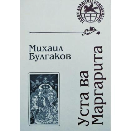 Mixail Bulgakov: Usta va Margarita
