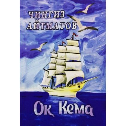 Chingiz Aytmatov: Oq kema (Adabiyot Uchqunlari Nashriyoti) - rasm №1 Chingiz Aytmatov: Oq kema (Adabiyot Uchqunlari Nashriyoti)