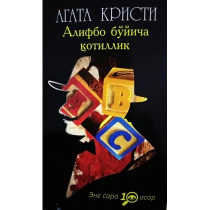 Agata Kristi: Alifbo bo&lsquo;yicha qotillik