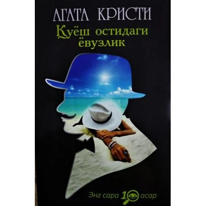 Агата Кристи: Қуёш остидаги ёвузлик
