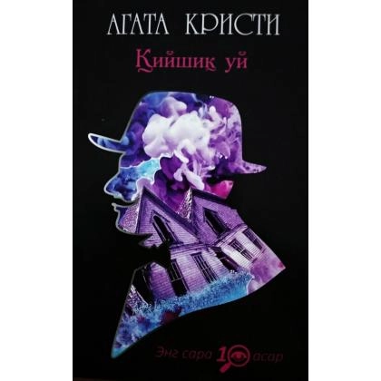 Agata Kristi: Qiyshiq uy