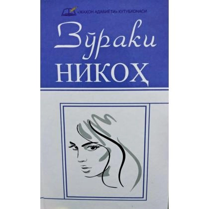 Jahon adabiyoti kutubxonasi: Zo‘raki nikoh 