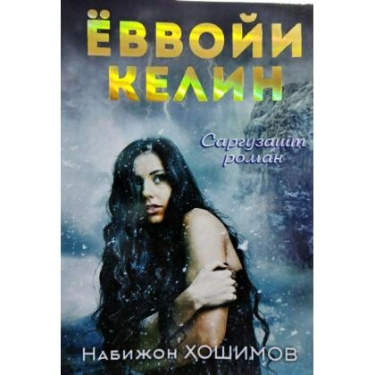 Nabijon Hoshimov: Yovvoyi kelin