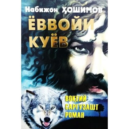 Nabijon Hoshimov: Yovvoyi kuyov