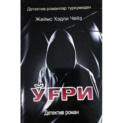 Жеймс Хэдли Чейз: Ўғри