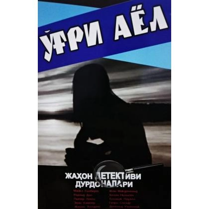 Jahon detektivi durdonalari: O‘g‘ri ayol