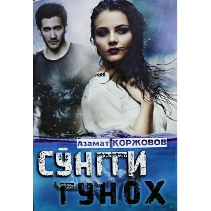 Азамат Қоржовов: Сўнгги гуноҳ