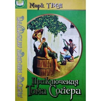 Марк Твен: Приключения Тома Сойера