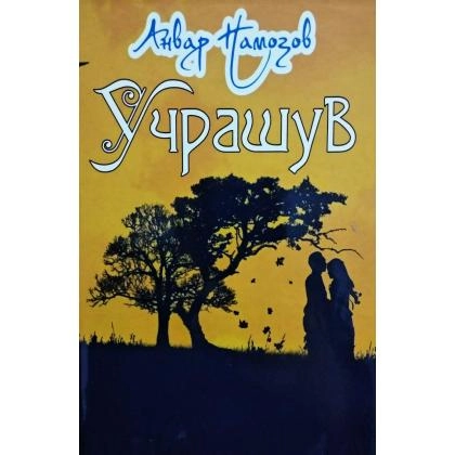 Анвар Намозов: Учрашув