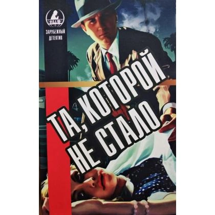 Буало-Нарсежак: Та, которой не стало