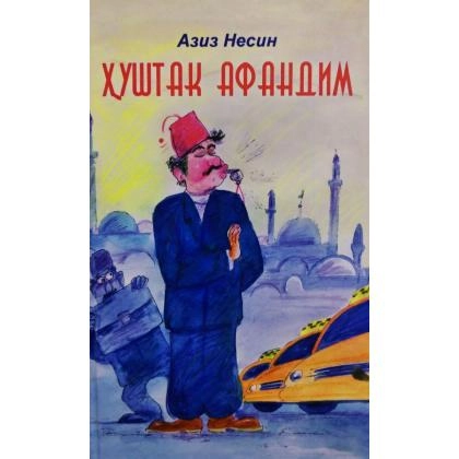 Aziz Nesin: Hushtak afandim