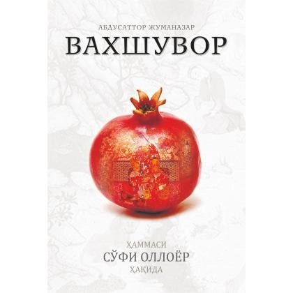 Абдусаттор Жуманазар: «Вахшувор» (Сўфи Оллоёр ҳақида)