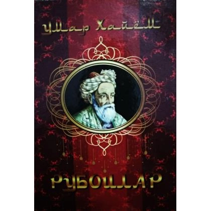 Umar Xayyom: Ruboiylar