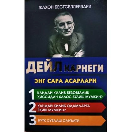 Дейл Карнеги: Энг сара асарлар