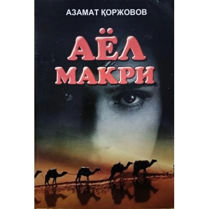 Азамат Қоржовов: Аёл макри