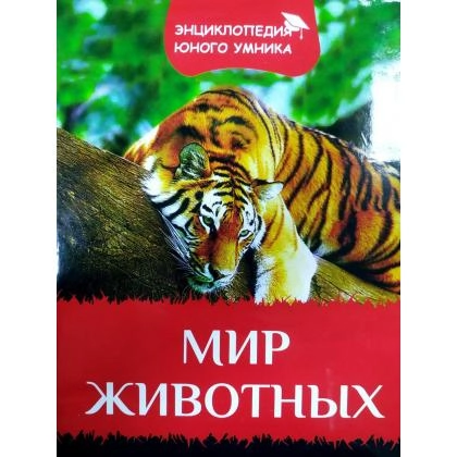 Мир животных (Энциклопедия юного умника)