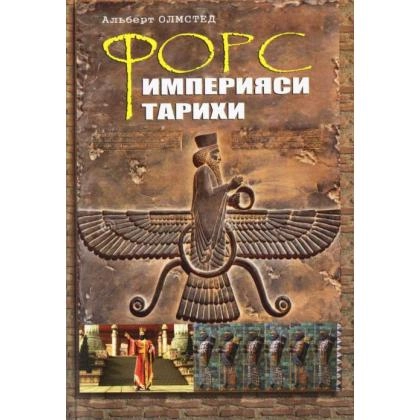 Albert Olmsted: Fors imperiyasi tarixi