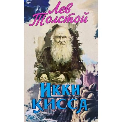Lev Tolstoy: Ikki qissa