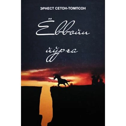 Ernest Seton-Tompson: Yovvoyi Yo‘rg‘a