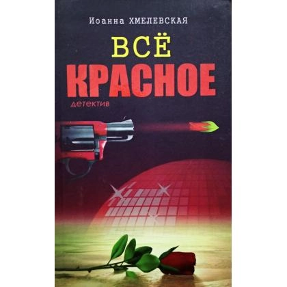 Иоанна Хмелевская: Всё Красное