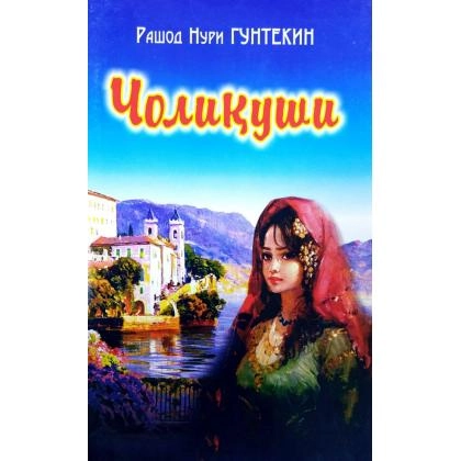 Рашод Нури Гунтекин: Чолиқуши (юмшоқ) - фото №1 Рашод Нури Гунтекин: Чолиқуши (юмшоқ)