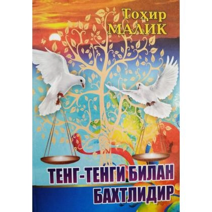 Tohir Malik: Teng-tengi bilan baxtlidir