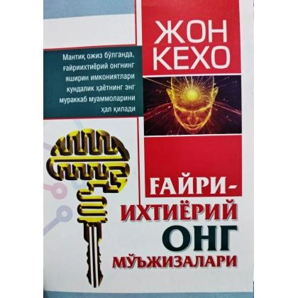 Жон Кехо: Ғайриихтиёрий онг мўъжизалари