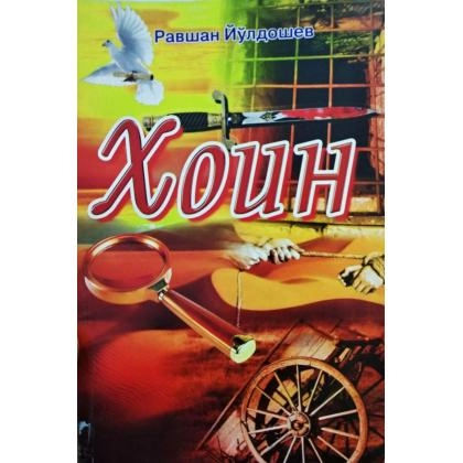Ravshan Yo‘ldoshev: Xoin