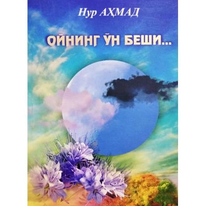Нур Аҳмад: Ойнинг ўн беши - фото №1 Нур Аҳмад: Ойнинг ўн беши