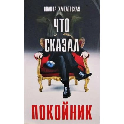 Иоанна Хмелевская: Что сказал покойник